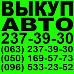 АВТОВЫКУП 237-39-30 Киев