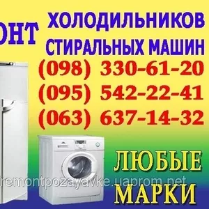 Ремонт холодильника Львів. Ремонт холодильників вдома у Львові