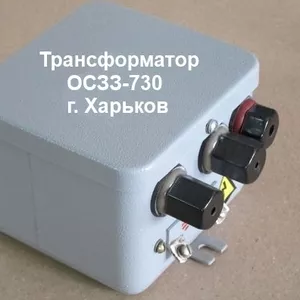 Трансформатор ОС33-730 зажигающий,  трансформатор ОСЗЗ-730 розжига.