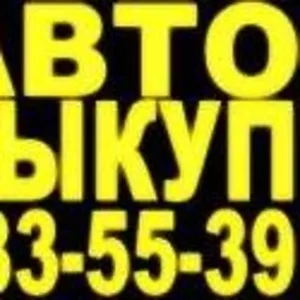 АВТОВЫКУП  Киев и область ВЫГОДНЫЕ УСЛОВИЯ. БЫСТРОЕ ОФОРМЛЕНИ