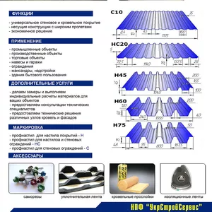 Профнастил,  металлочерепица,  профиль CD,  UD,  CW,  UW 