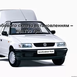 Лобовое стекло на Volkswagen Caddy с установкой