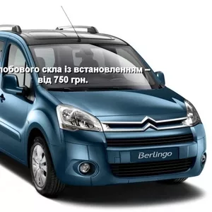 Лобовое стекло на Citroen Berlingo с установкой