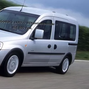 Лобовое стекло на Opel Combo с установкой