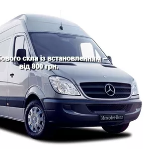 Лобовое стекло на Mercedes-Benz Sprinter с установкой