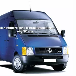 Лобовое стекло на Volkswagen LT с установкой