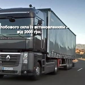 Лобовое стекло на Renault Magnum с установкой