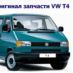 Б/У оригинал запчасти VW T4