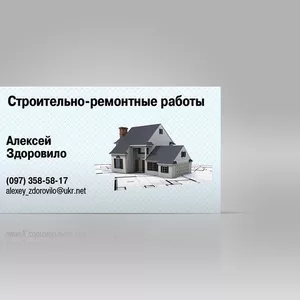 Строительно-ремонтные работы