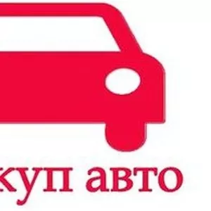  АВТОВЫКУП В ЛЮБОМ СОСТОЯНИИ! Расчет в день обращения