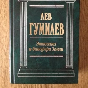 Этногенез и биосфера Земли (Лев Гумилев)