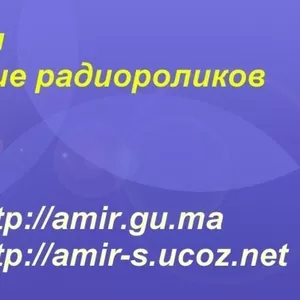 Запись радиороликов по доступной цене.