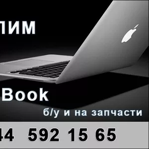 Купим MacBook бу,  неисправный MacBook на запчасти