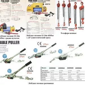 Лебёдки тяговые рычажные,  тельфера цепные