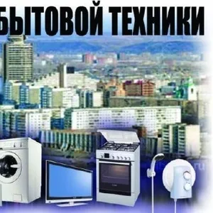 Сервис и ремонт бытовой техники на дому 