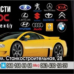 Автозапчасти к иномаркам