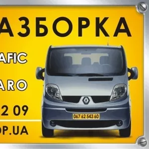 Разборка Opel Vivaro & Renault Trafic