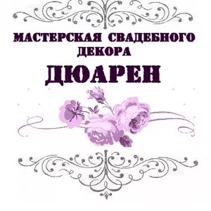 Свадебный декор,  свадебные акссесуары