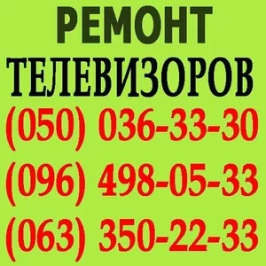 Ремонт телевизоров в Днепродзержинске. Мастер по ремонту телевизора 