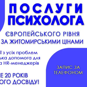 Послуги психолога європейської якості в Житомирі!