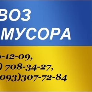 Вывоз мусора в Запорожье машинами от 1, 5т до 10т