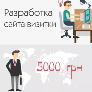 Разработка сайта легко! Акция,  сайт-визитка за 5000 грн