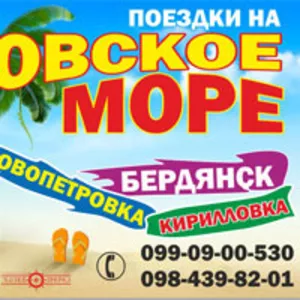 Поездки на море