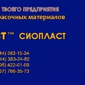 Эмаль НЦ-132,  эмаль АС-182,  эмаль МЛ-165 от изготовителя ЛКМ Сиопласт