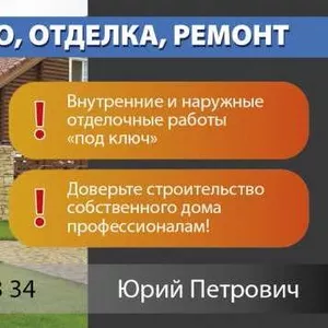 ДОСТУПНІ ЦІНИ! Внутрішні і зовнішні оздоблювальні роботи «під ключ»