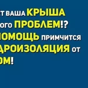 Качественная гидроизоляция