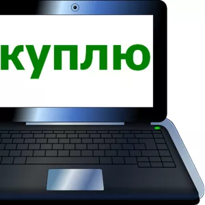 Куплю ноутбук Dell HP Lenovo Samsung Acer Asus Toshiba и др. для работ