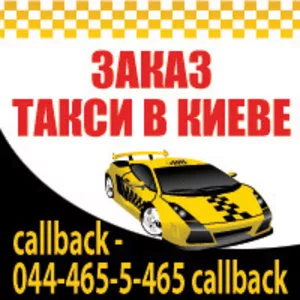 Заказ такси в Киеве. Гарантия подачи авто!!!