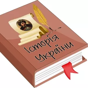 Підготовка до ЗНО з історії України