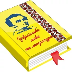 Курс підготовки до ЗНО у Дніпропетровську з української мови та літ