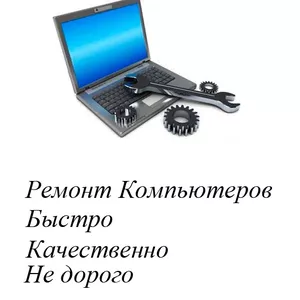 Обслуживание компьютерной техники. Ремонт ПК и Ноутбуков.