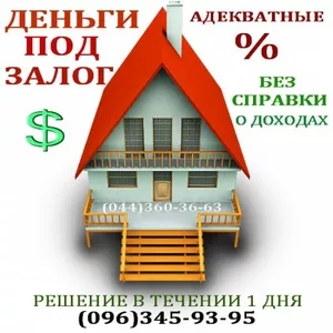 Кредиты / Займы под залог от инвестора от 2% в мес. Решение за 1 час. 