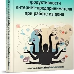 Система личной продуктивности интернет-предпринимателя