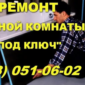 Ремонт ванной комнаты Симферополь под ключ. Ремонт ванная комната