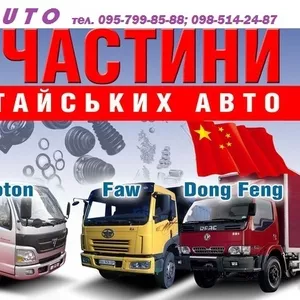 Оригинальные запчасти на китайские автомобили  JAC, FOTON, FAW, Dong Feng