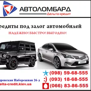 Кредит под залог авто (ТС остается у Вас!)