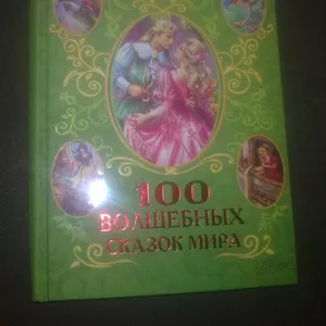 100 волшебных сказок мира.