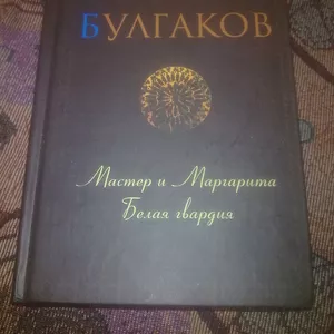 Булгаков Михаил. Избранное