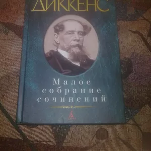 Малое собрание сочинений. Чарльз Диккенс