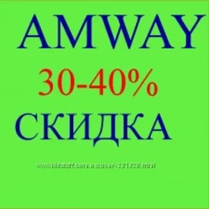 Amway (-30%)!!!! Закупочные цены и ниже!