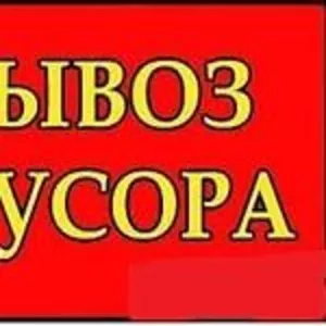 Вывоз строительного мусора Черновцы Газель,  ЗИЛ,  Камаз. Грузчики