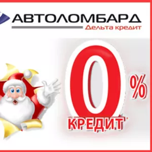 Новогодняя акция!! Автоломбардный кредит под 0%!!!