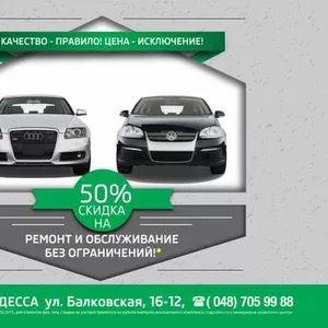 Сервис для Фольксваген,  Ауди старше 5 лет со скидкой 50%!