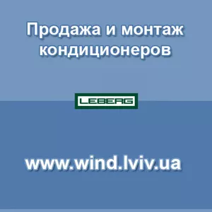 Продажа и монтаж кондиционеров во Львове,  кондиционеры Leberg