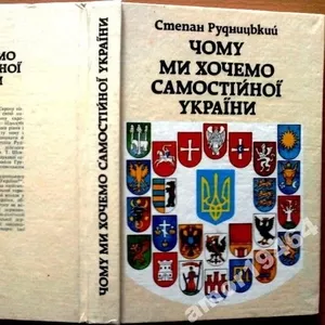 Рудницький С.  Чому ми хочемо самостійної України.  Українська справа 