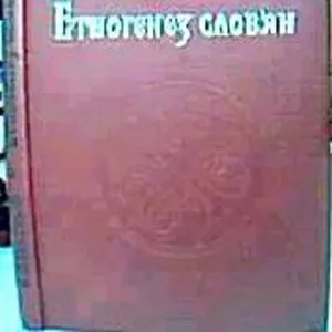 Петров В.П. Етногенез слов'ян Джерела, етапи розвитку і проблематика.  